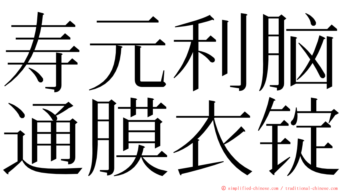 寿元利脑通膜衣锭 ming font