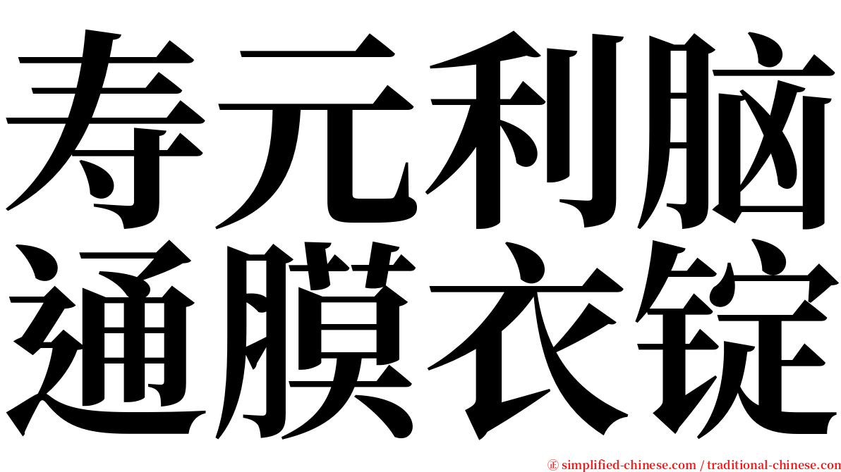 寿元利脑通膜衣锭 serif font