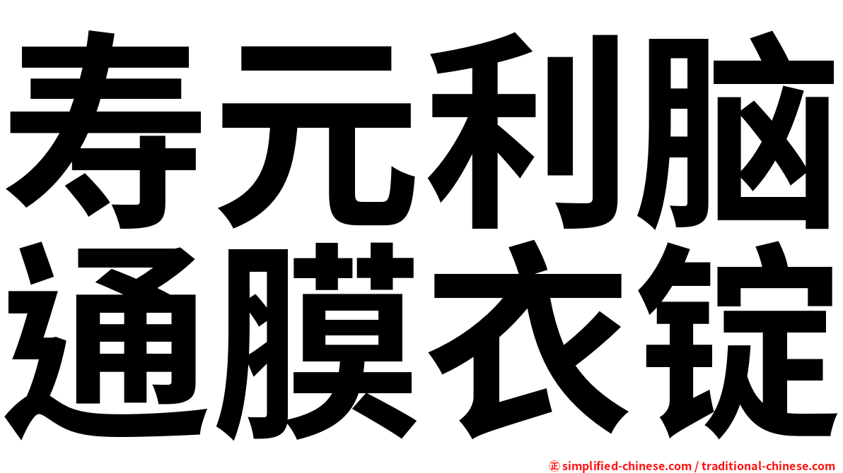 寿元利脑通膜衣锭
