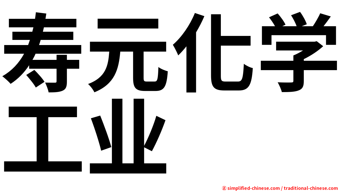 寿元化学工业