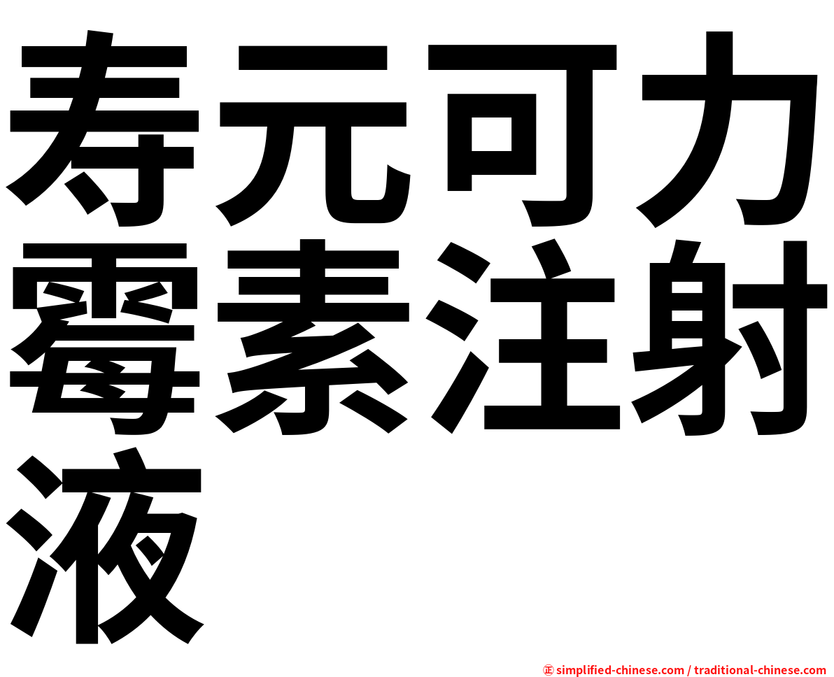 寿元可力霉素注射液