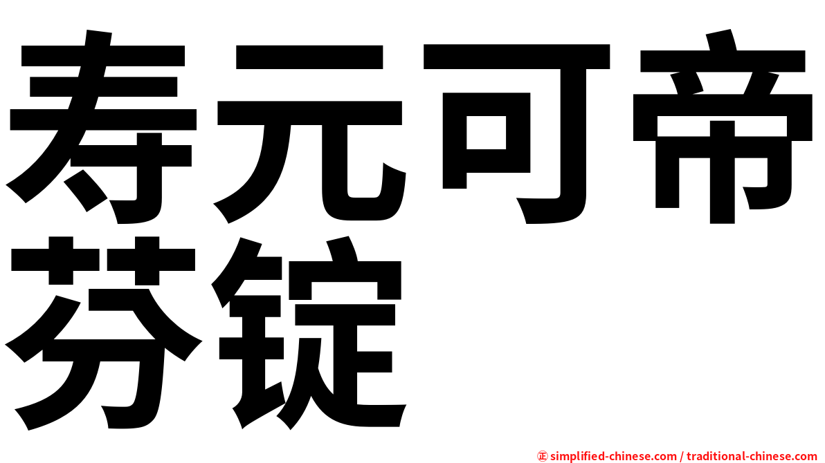 寿元可帝芬锭