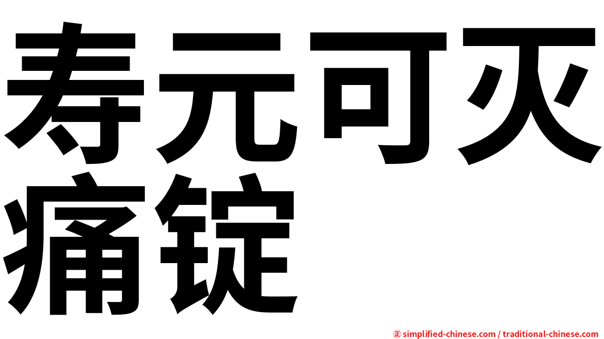 寿元可灭痛锭