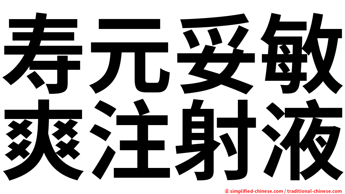寿元妥敏爽注射液