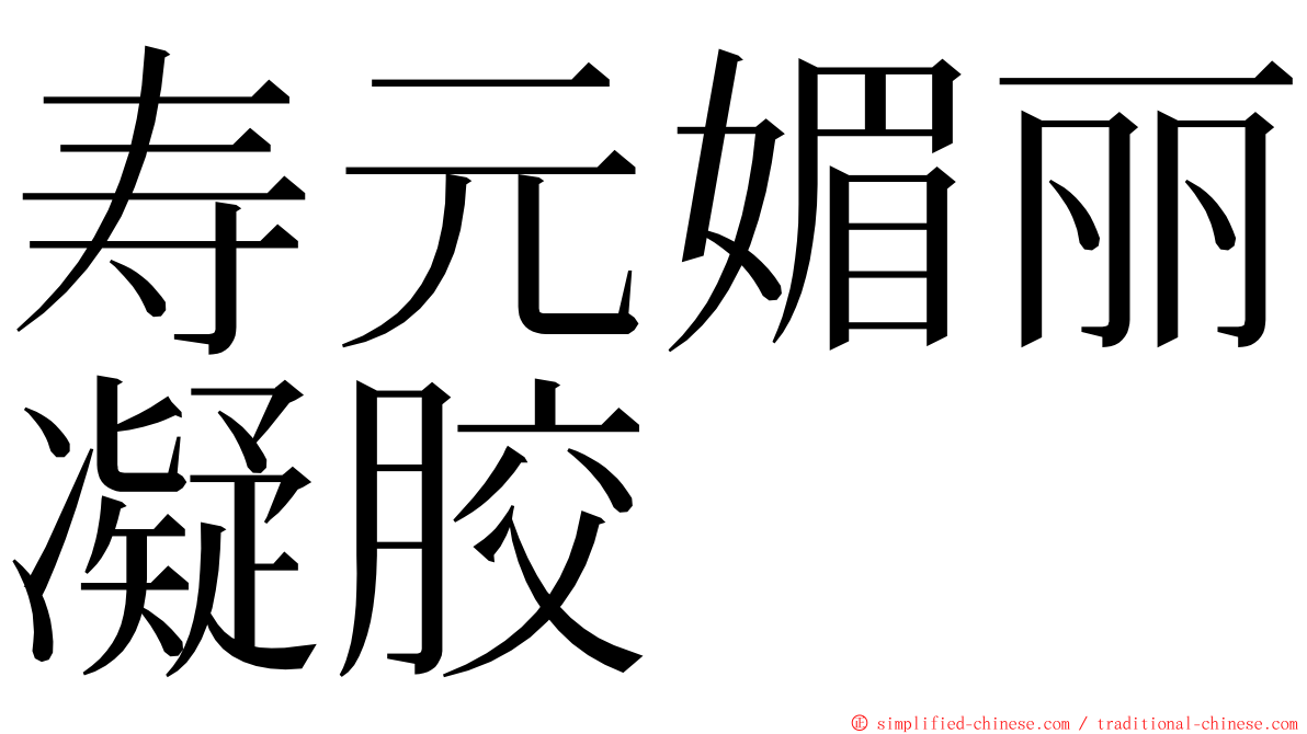 寿元媚丽凝胶 ming font