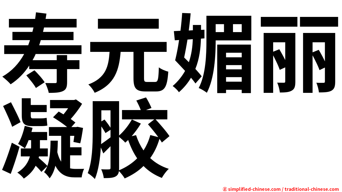 寿元媚丽凝胶