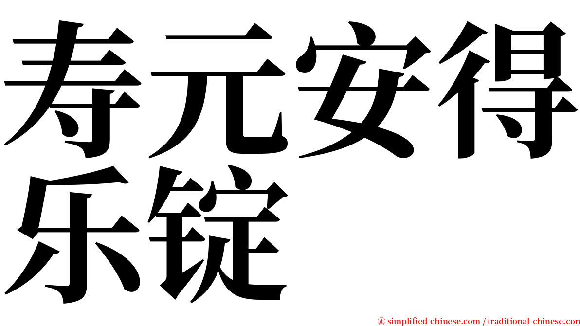 寿元安得乐锭 serif font