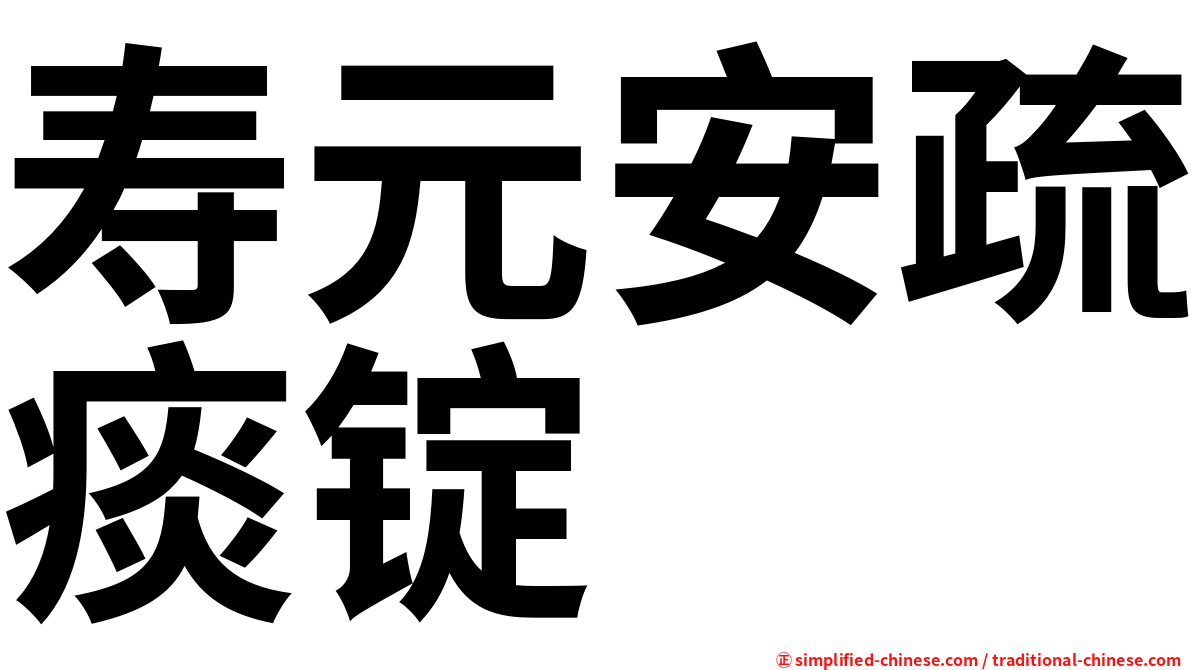 寿元安疏痰锭