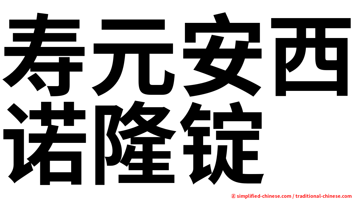 寿元安西诺隆锭