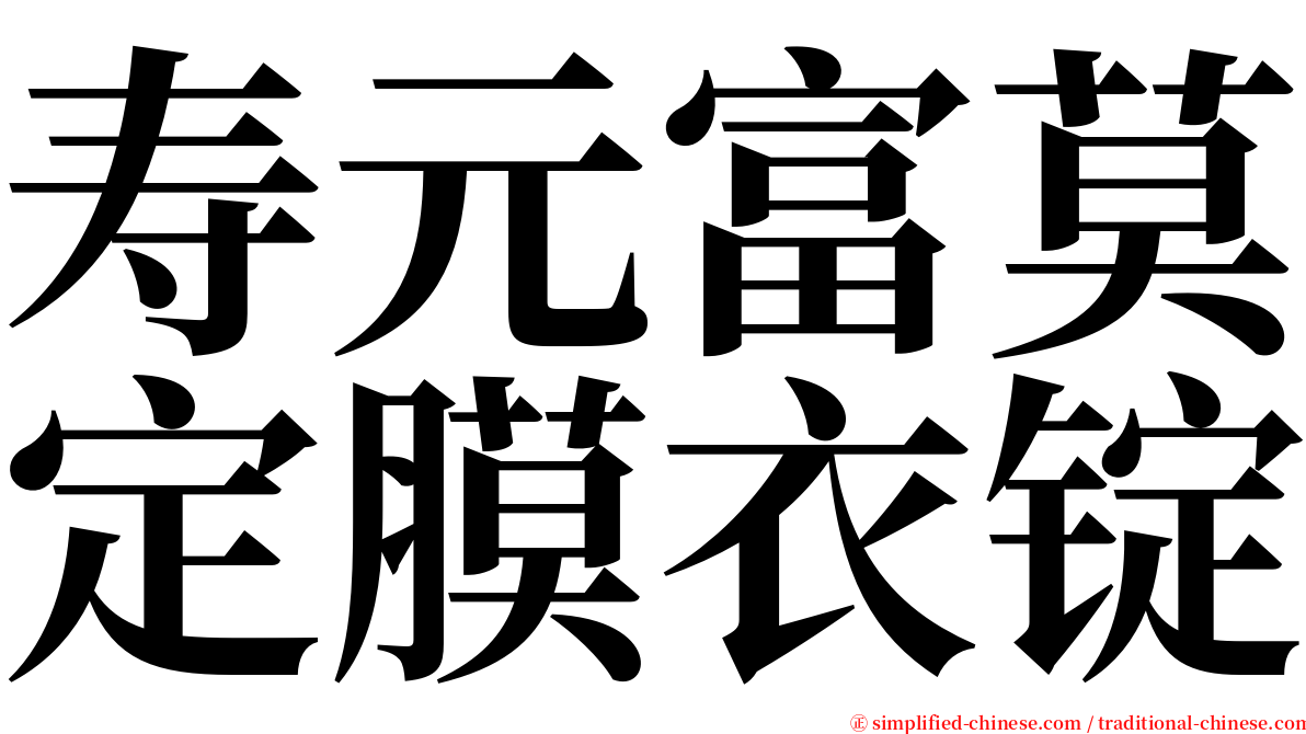 寿元富莫定膜衣锭 serif font