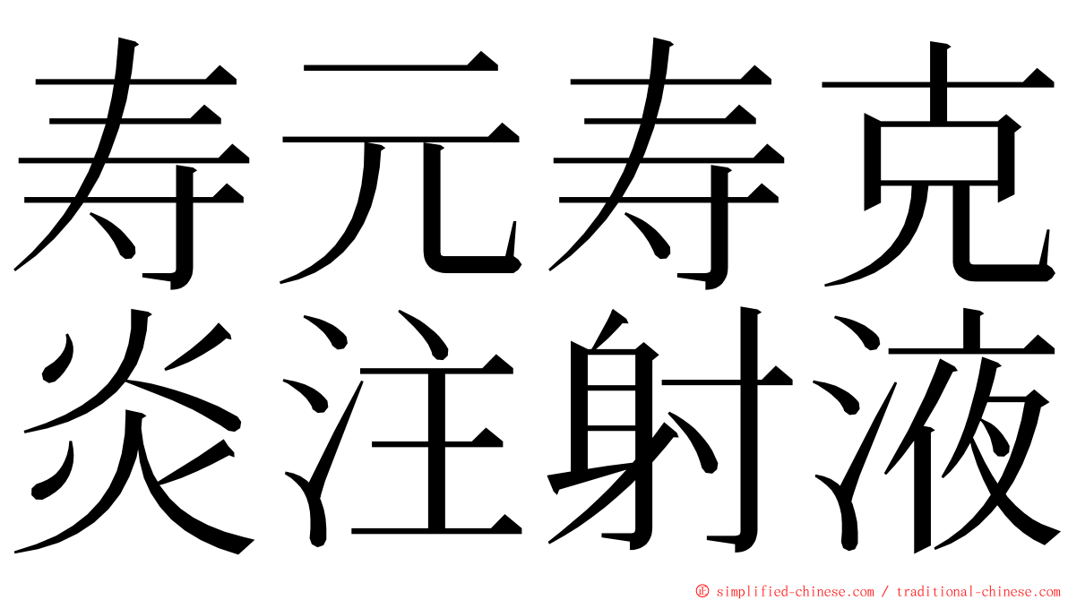 寿元寿克炎注射液 ming font