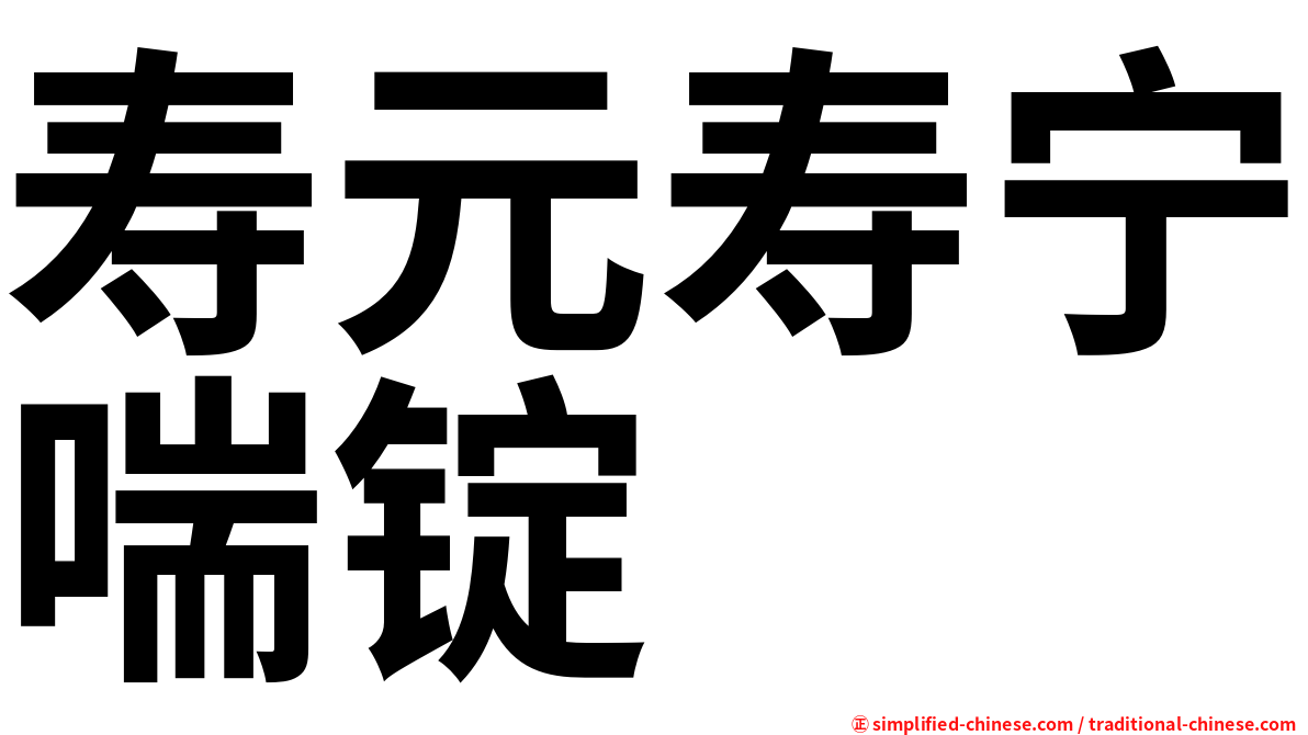 寿元寿宁喘锭