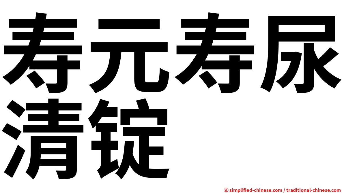 寿元寿尿清锭