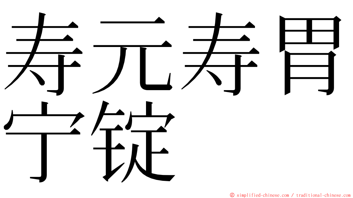 寿元寿胃宁锭 ming font