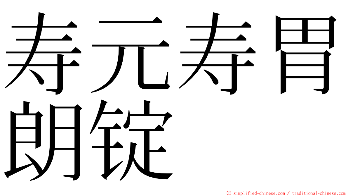 寿元寿胃朗锭 ming font