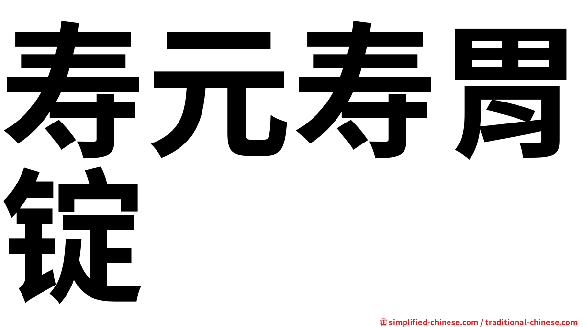 寿元寿胃锭
