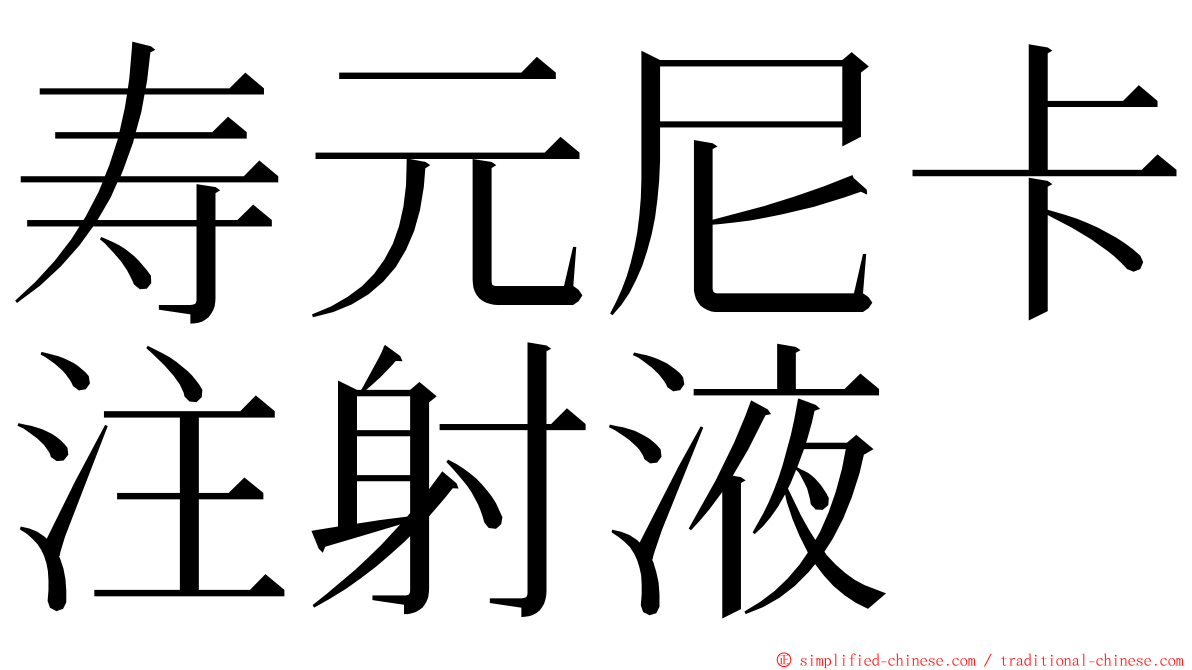 寿元尼卡注射液 ming font
