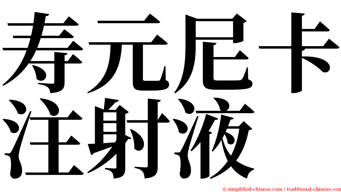 寿元尼卡注射液 serif font