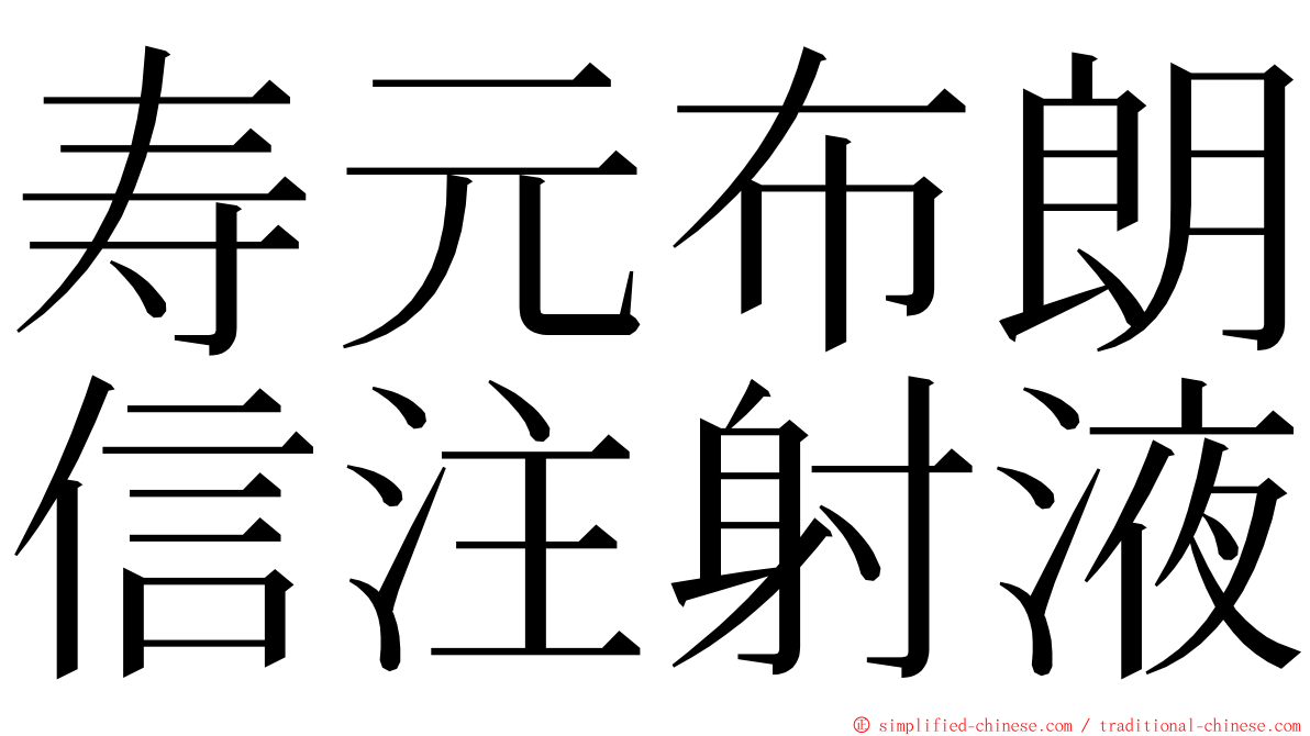 寿元布朗信注射液 ming font
