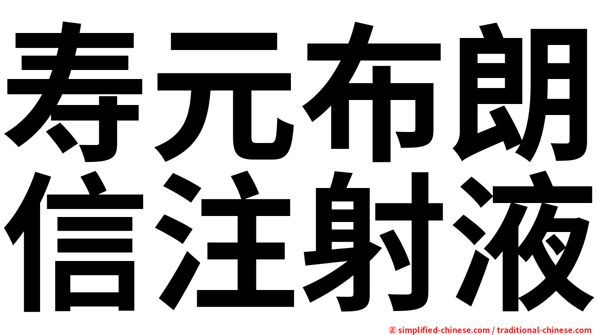 寿元布朗信注射液