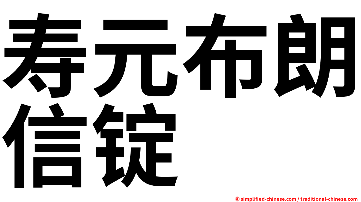 寿元布朗信锭