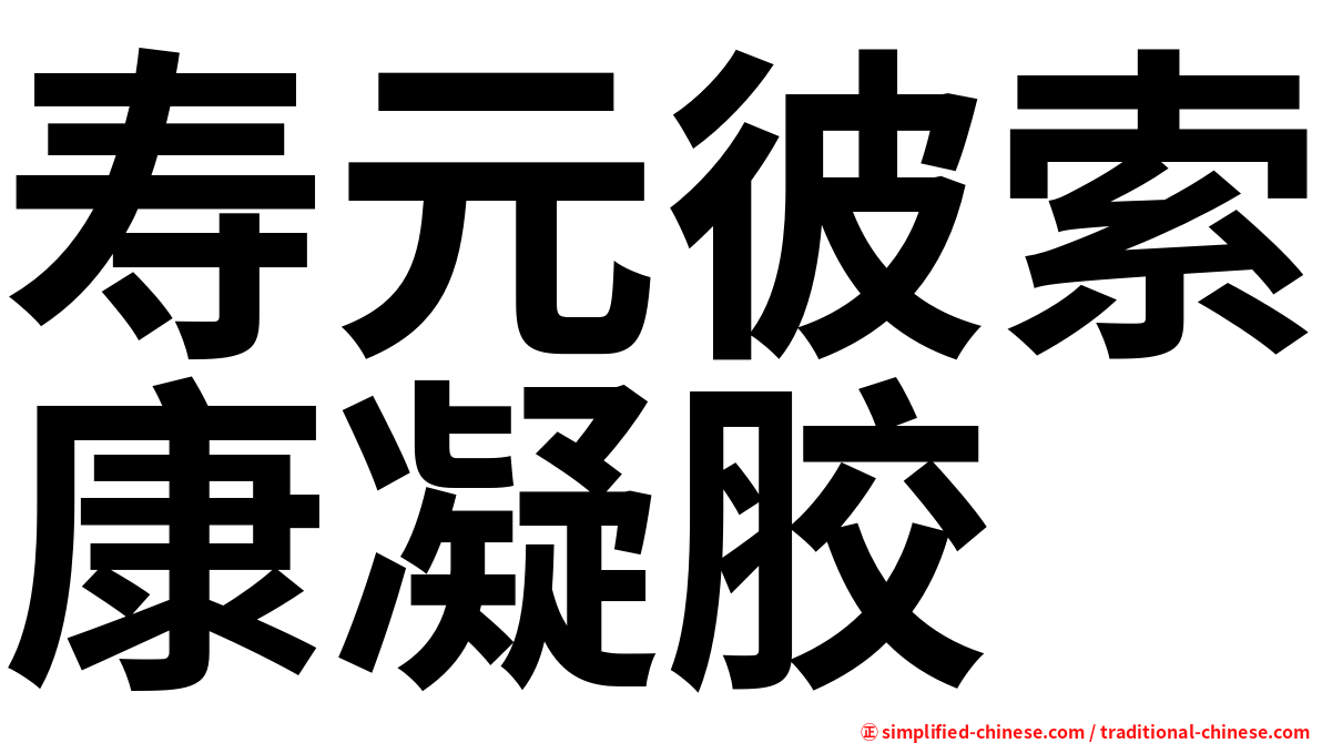 寿元彼索康凝胶