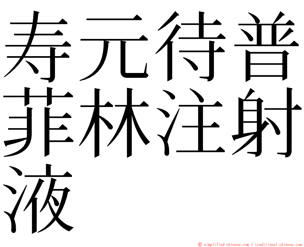 寿元待普菲林注射液 ming font