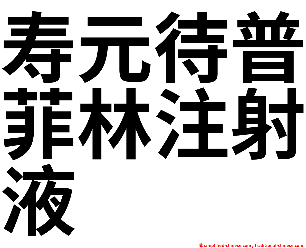 寿元待普菲林注射液