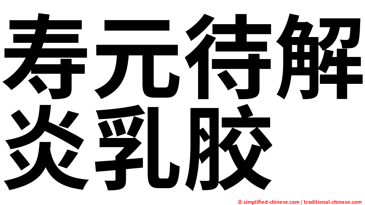 寿元待解炎乳胶