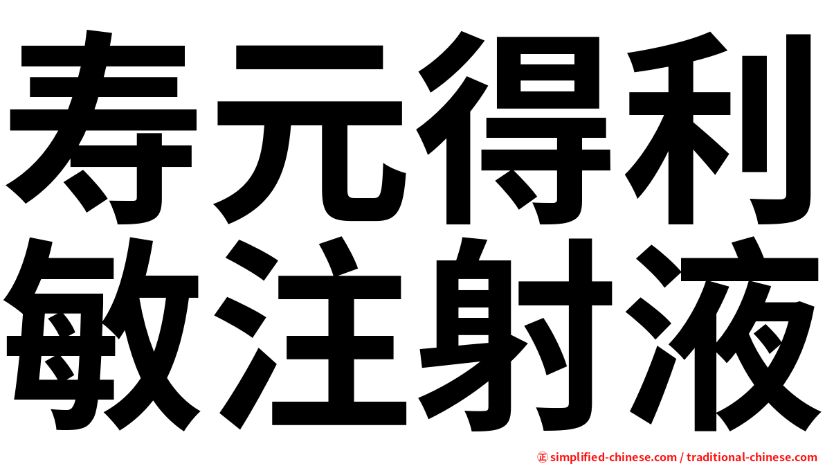 寿元得利敏注射液
