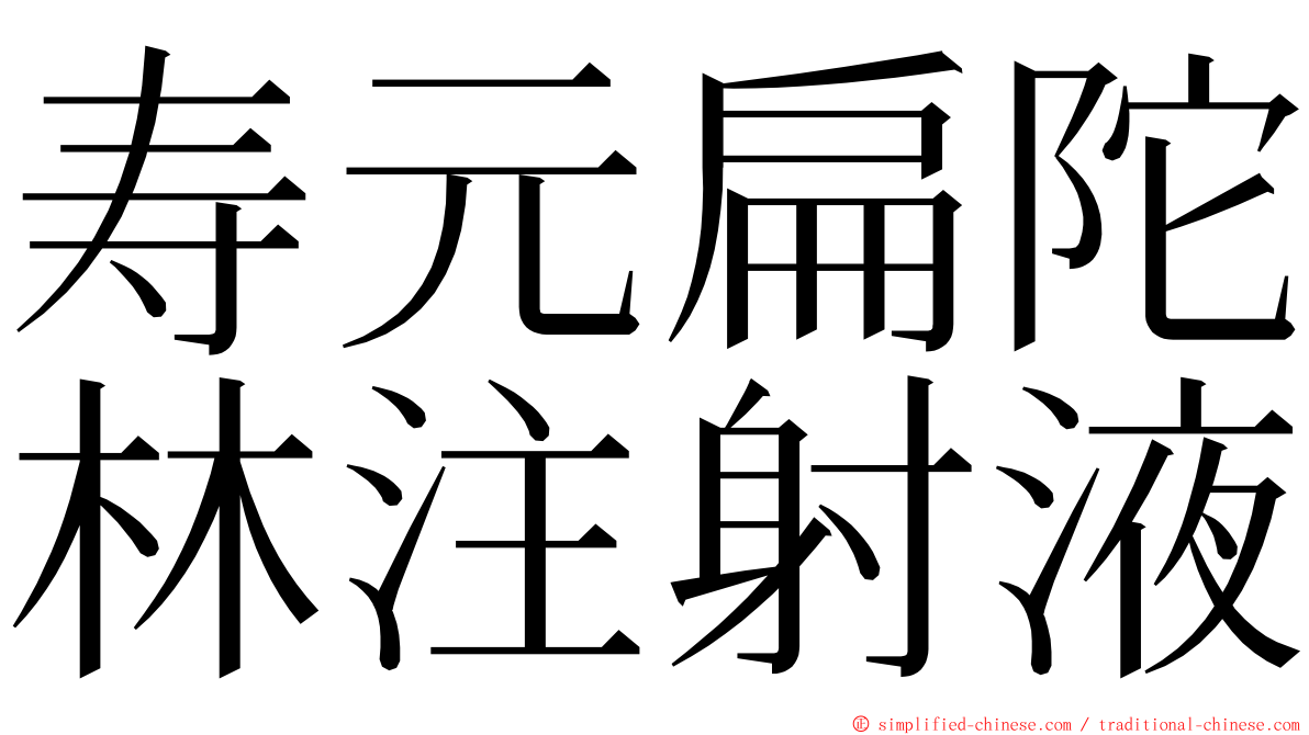 寿元扁陀林注射液 ming font
