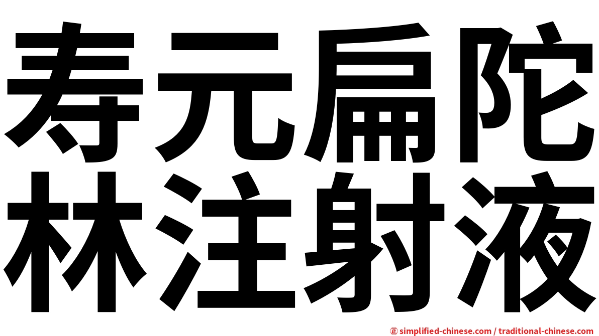 寿元扁陀林注射液