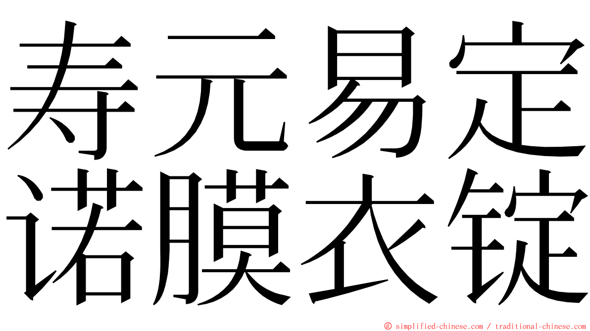 寿元易定诺膜衣锭 ming font