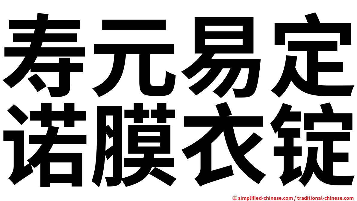 寿元易定诺膜衣锭