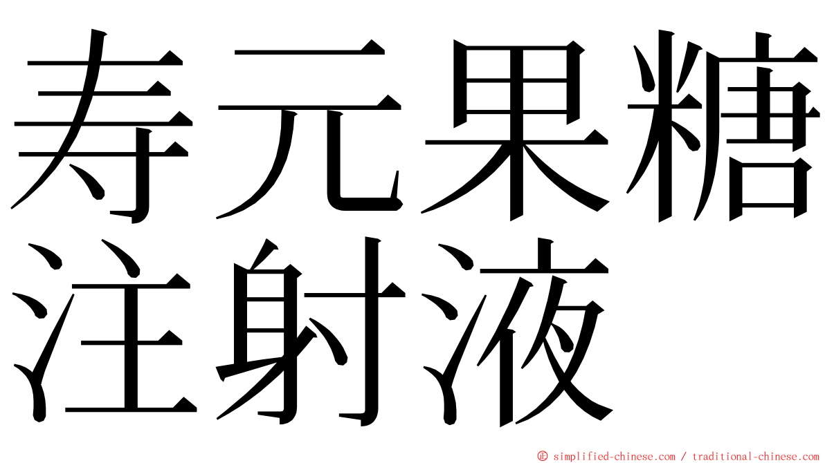 寿元果糖注射液 ming font