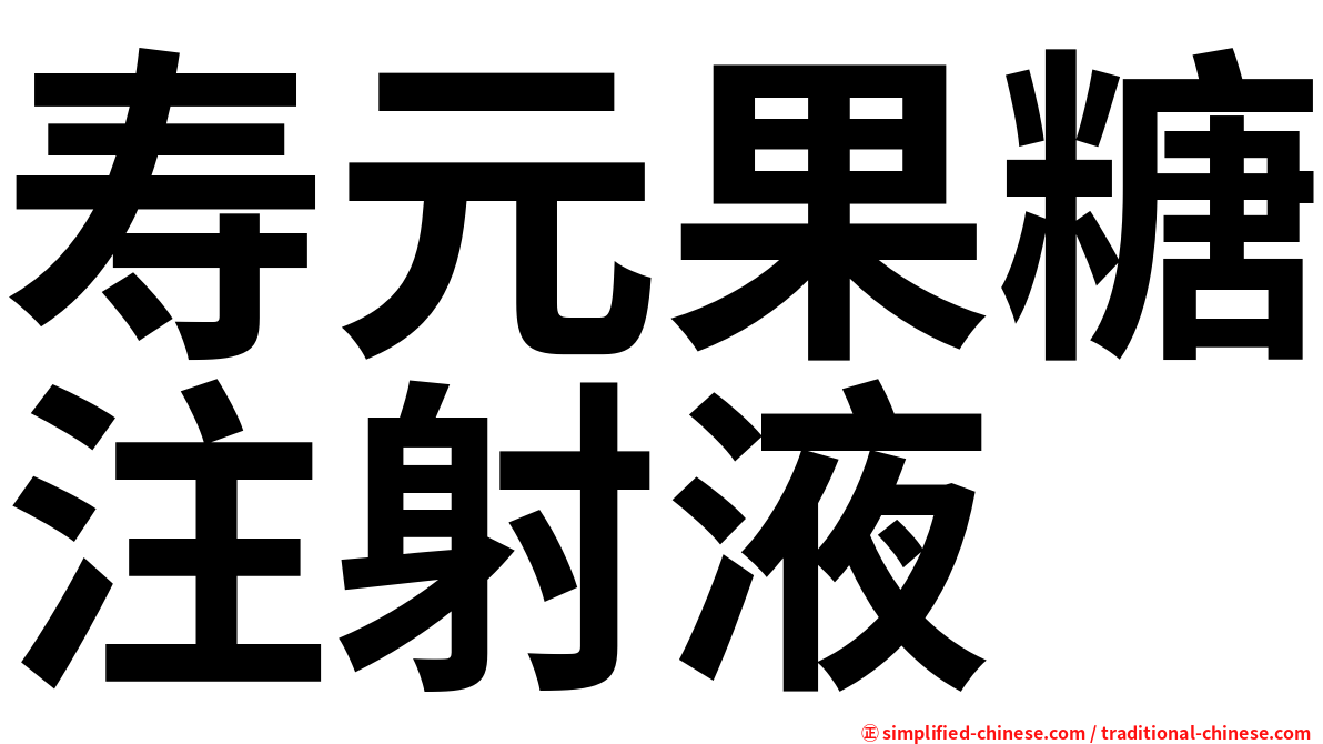 寿元果糖注射液