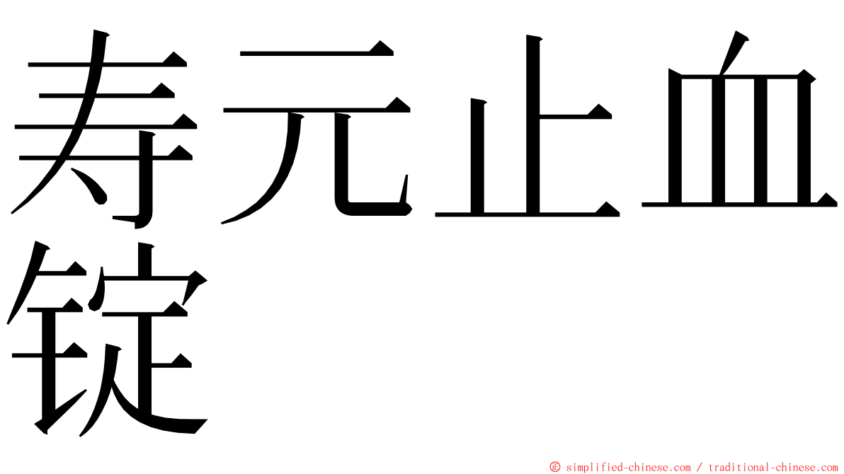 寿元止血锭 ming font