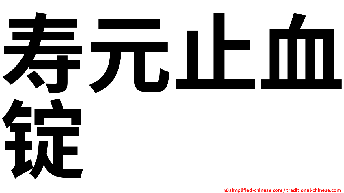 寿元止血锭