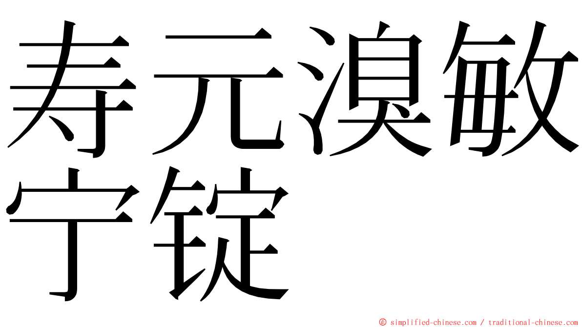 寿元溴敏宁锭 ming font