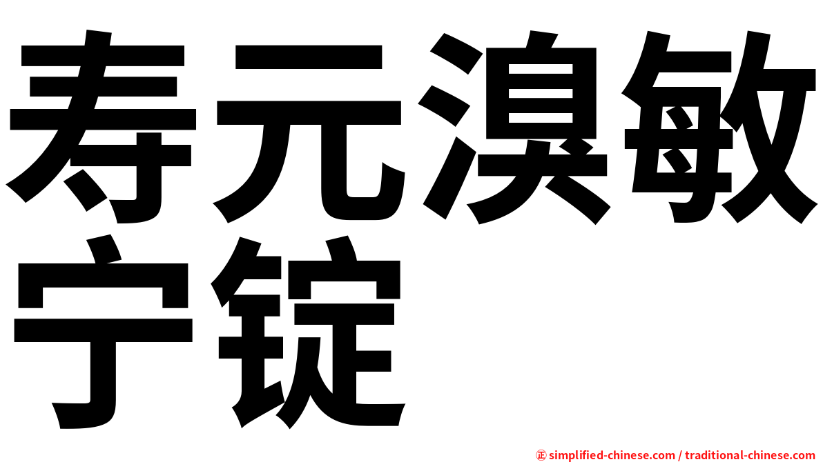 寿元溴敏宁锭