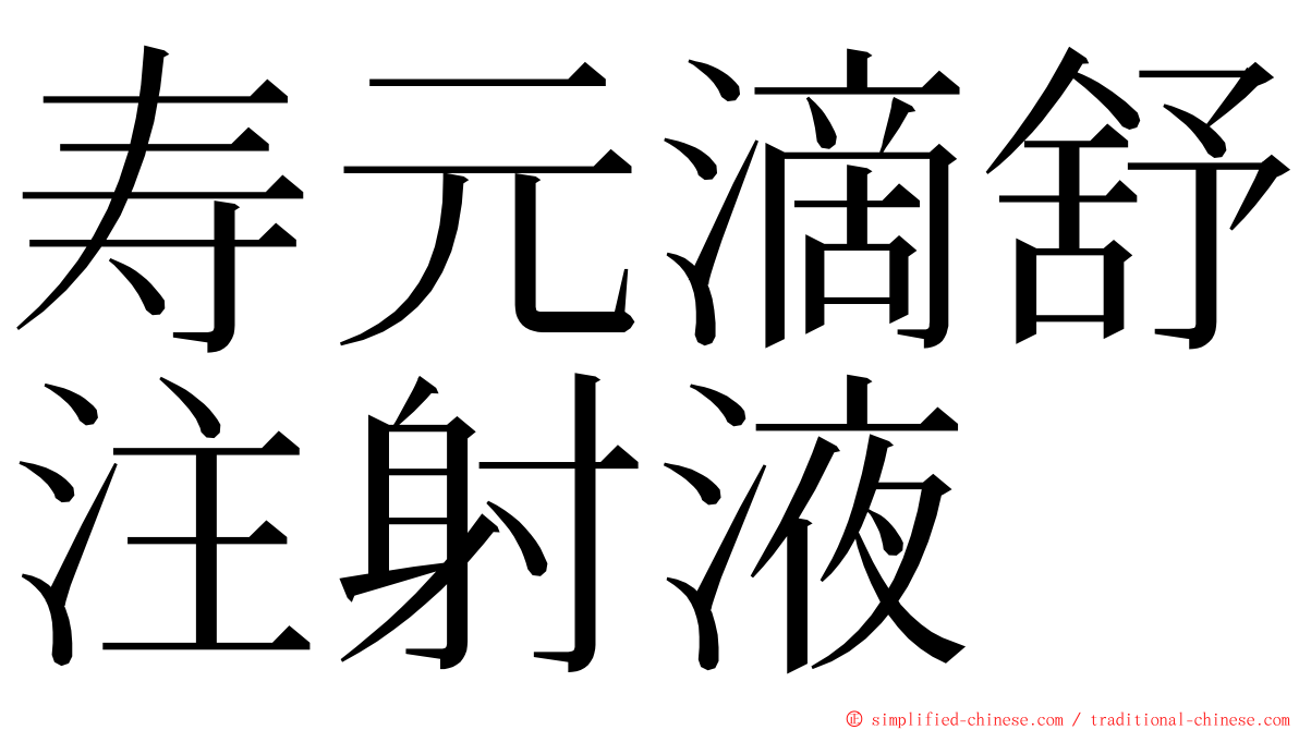 寿元滴舒注射液 ming font