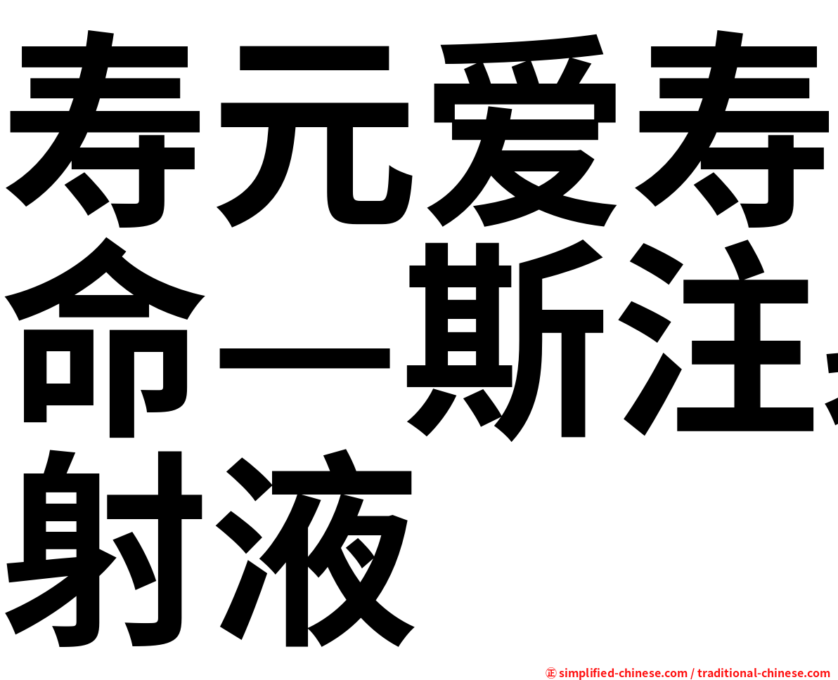 寿元爱寿命—斯注射液