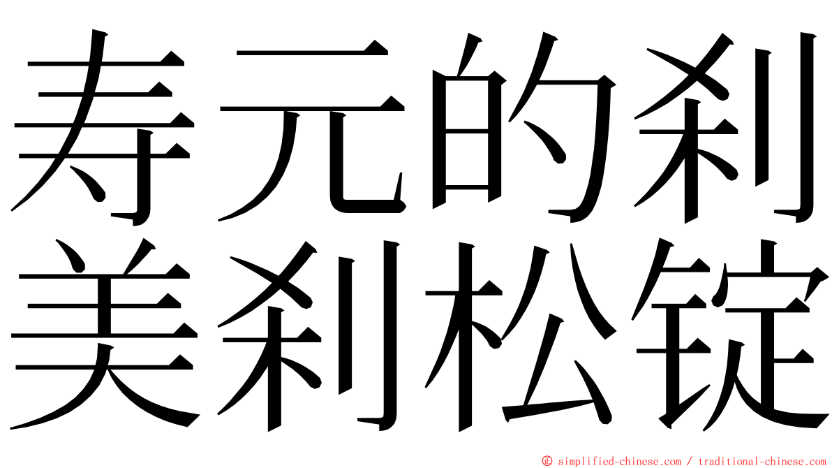 寿元的刹美刹松锭 ming font