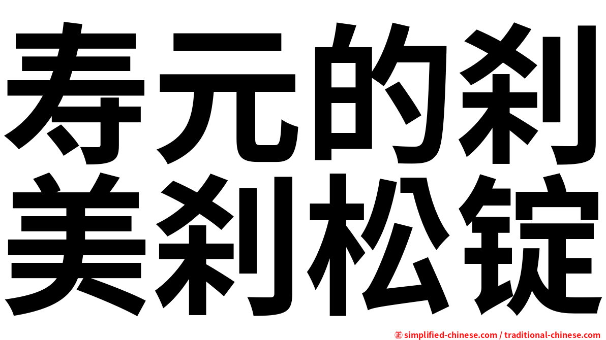 寿元的刹美刹松锭