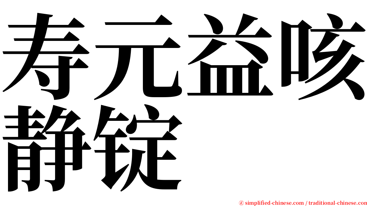 寿元益咳静锭 serif font