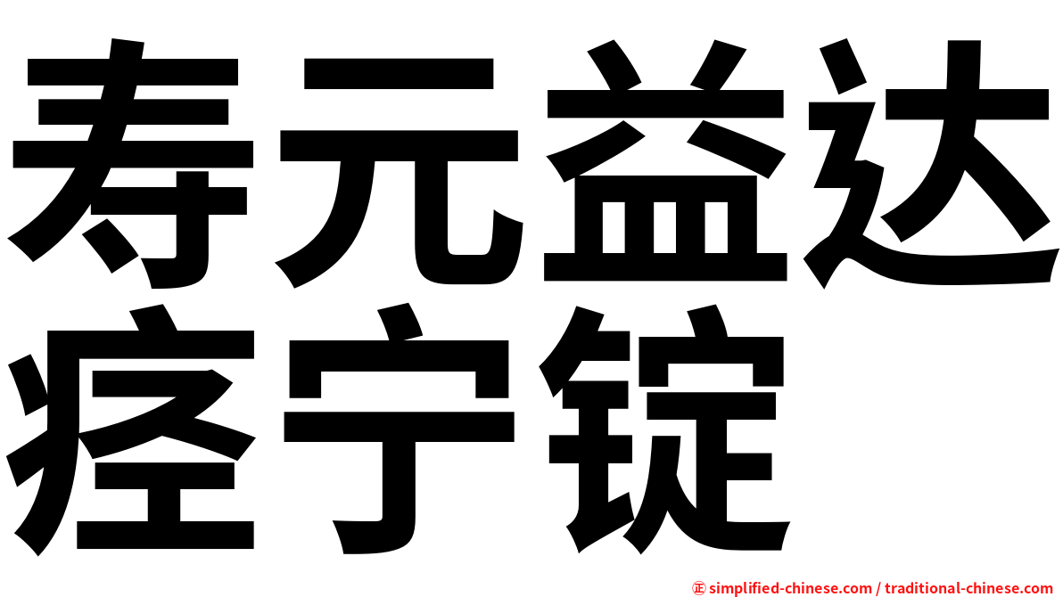 寿元益达痉宁锭