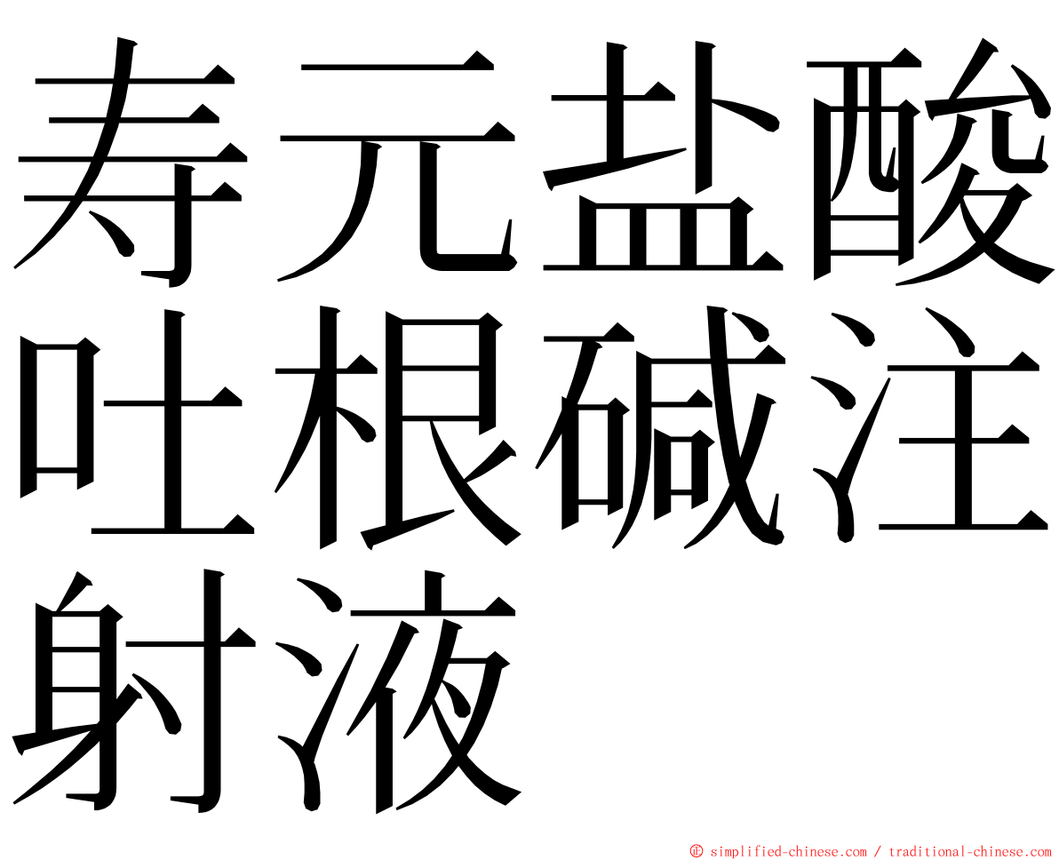 寿元盐酸吐根碱注射液 ming font