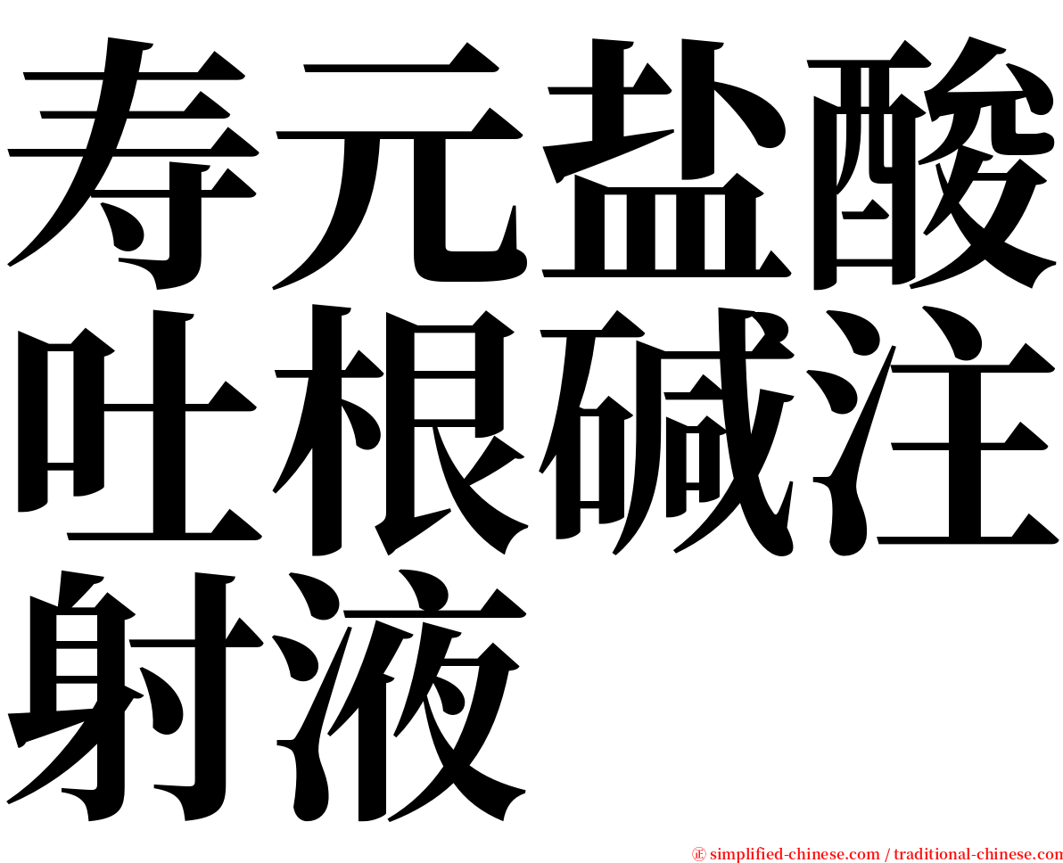寿元盐酸吐根碱注射液 serif font