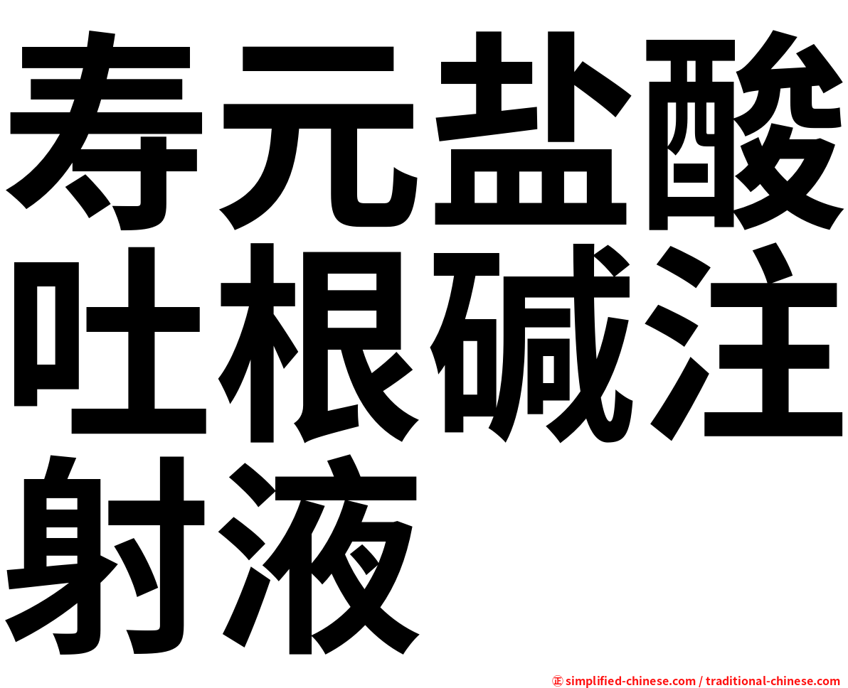 寿元盐酸吐根碱注射液