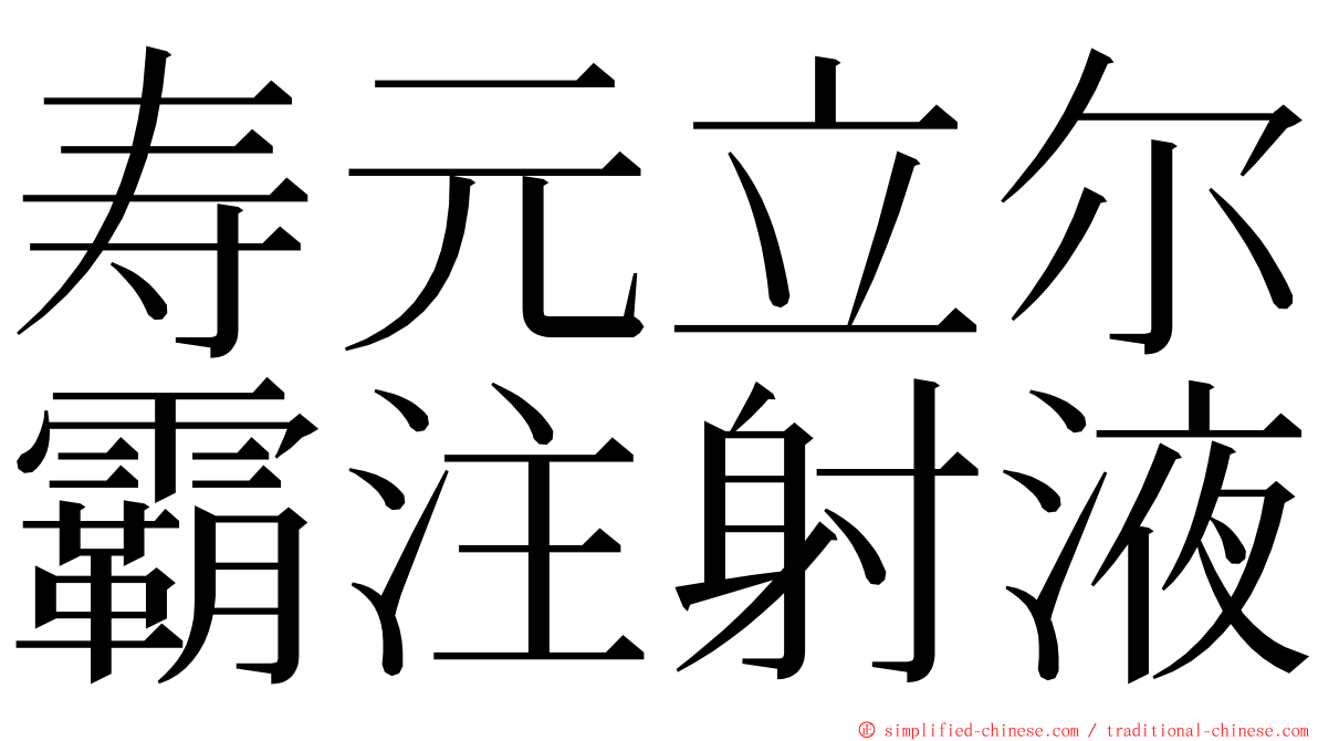 寿元立尔霸注射液 ming font